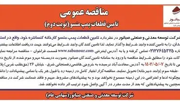 مناقصه عمومی نوبت دوم تامین قطعات پمپ متسو شرکت صبانور