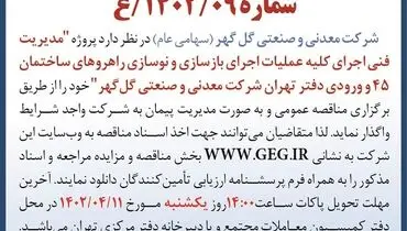 اجرای کلیه عملیات بازسازی و نوسازی راهروهای ساختمان دفتر تهران شرکت گل گهر
