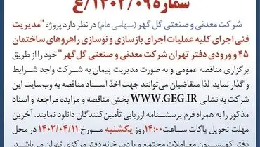 اجرای کلیه عملیات بازسازی و نوسازی راهروهای ساختمان دفتر تهران شرکت گل گهر
