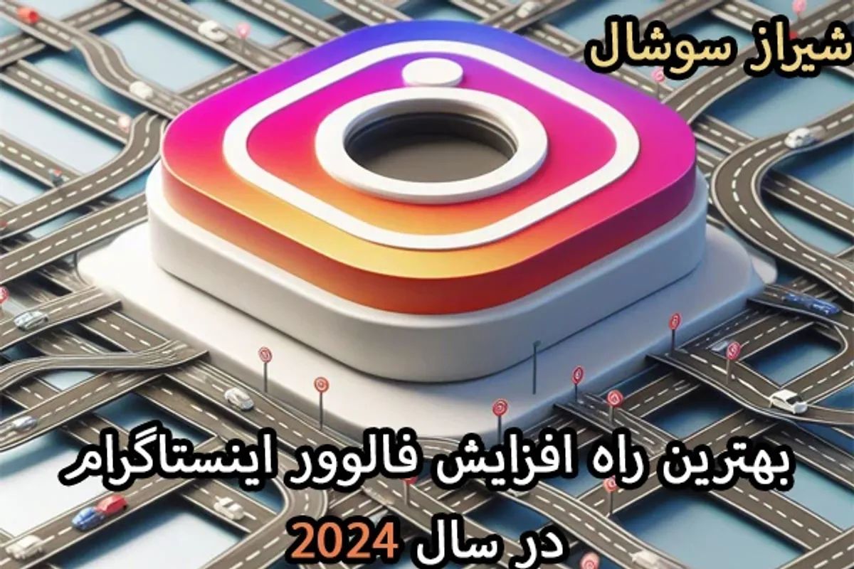 بهترین راه افزایش فالوور اینستاگرام در سال 2024