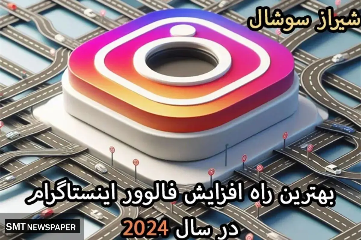 بهترین راه افزایش فالوور اینستاگرام در سال 2024
