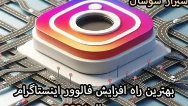 بهترین راه افزایش فالوور اینستاگرام در سال 2024