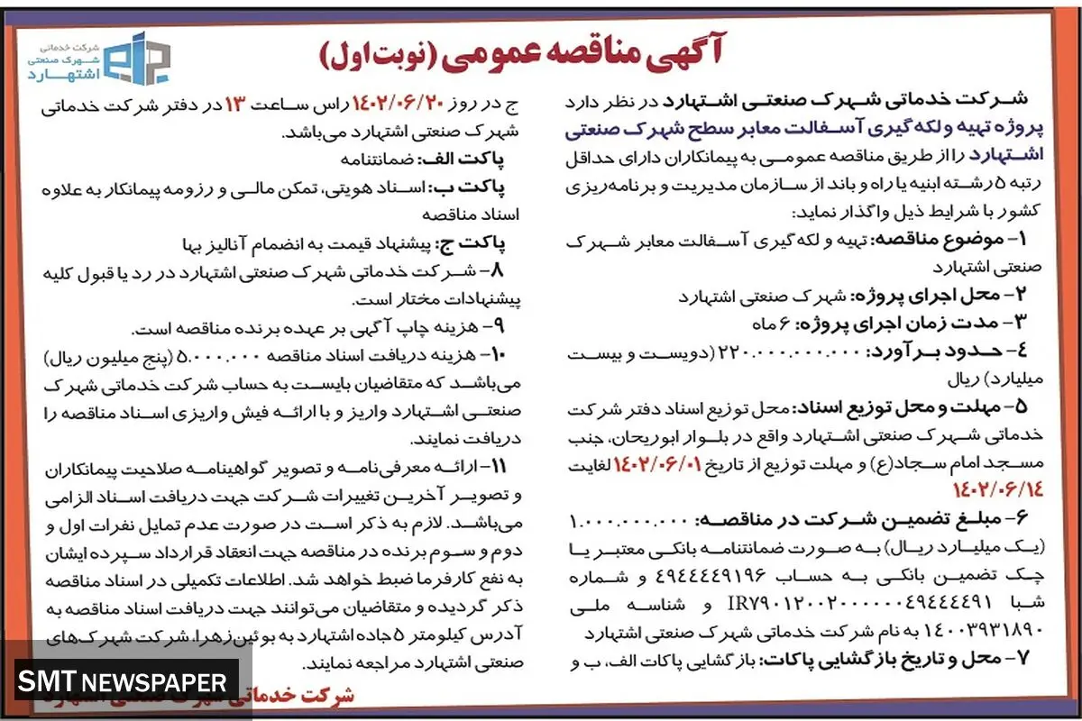 مناقصه عمومی شرکت شهرک صنعتی اشتهارد جهت پروژه تهیه و لکه گیری آسفالت معابر