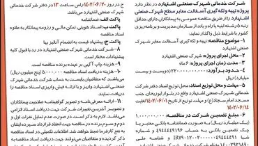 مناقصه عمومی شرکت شهرک صنعتی اشتهارد جهت پروژه تهیه و لکه گیری آسفالت معابر