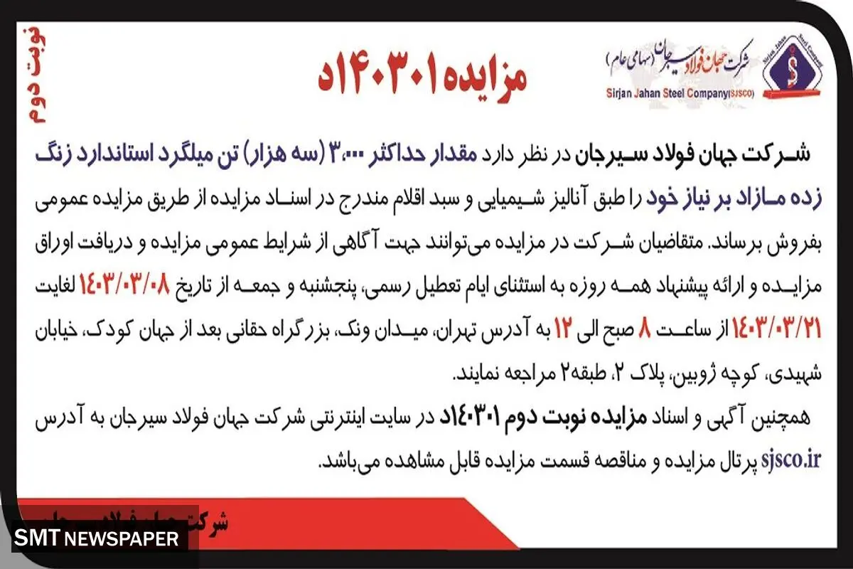 مزایده عمومی فروش مقدار حداکثر 3000 تن میلگرد استاندارد زنگ زده مازاد بر نیاز شرکت جهان فولاد سیرجان