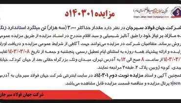 مزایده عمومی فروش مقدار حداکثر 3000 تن میلگرد استاندارد زنگ زده مازاد بر نیاز شرکت جهان فولاد سیرجان