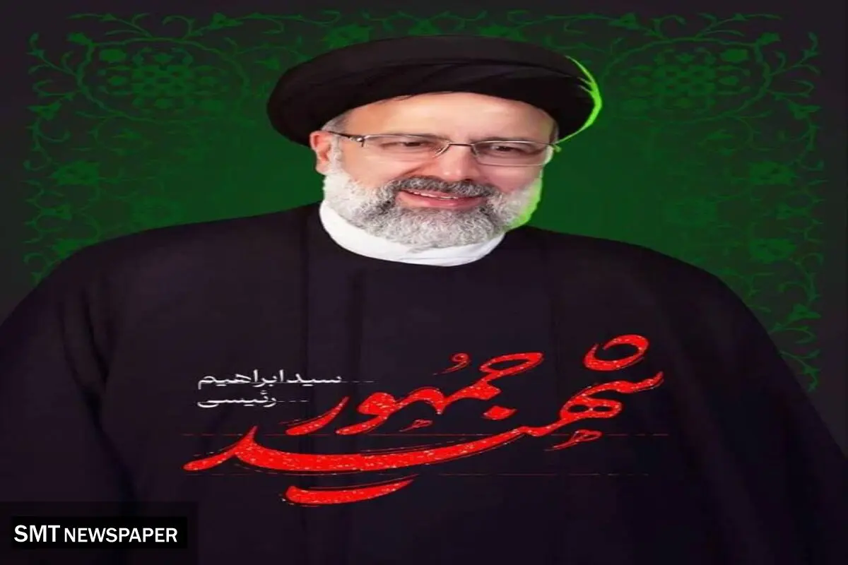 پیام تسلیت مدیر کل بنیاد مسکن انقلاب اسلامی سیستان و بلوچستان در پی شهادت جانسوز سید ابراهیم رییسی و جمعی از یارانش
