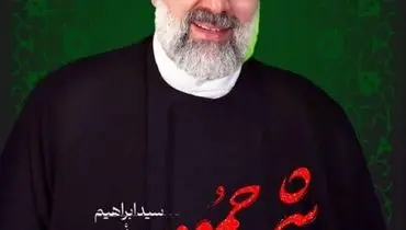 پیام تسلیت مدیر کل بنیاد مسکن انقلاب اسلامی سیستان و بلوچستان در پی شهادت جانسوز سید ابراهیم رییسی و جمعی از یارانش