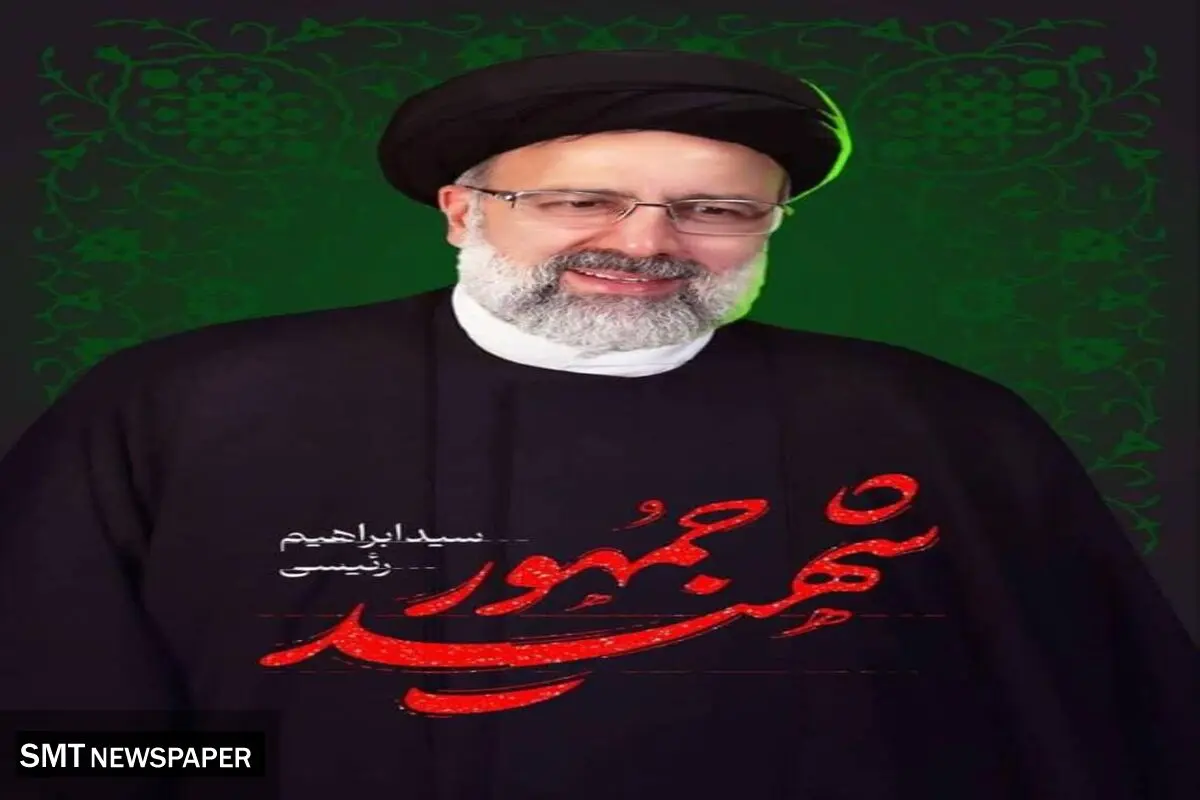 پیام تسلیت مدیر کل بنیاد مسکن انقلاب اسلامی سیستان و بلوچستان در پی شهادت جانسوز سید ابراهیم رییسی و جمعی از یارانش