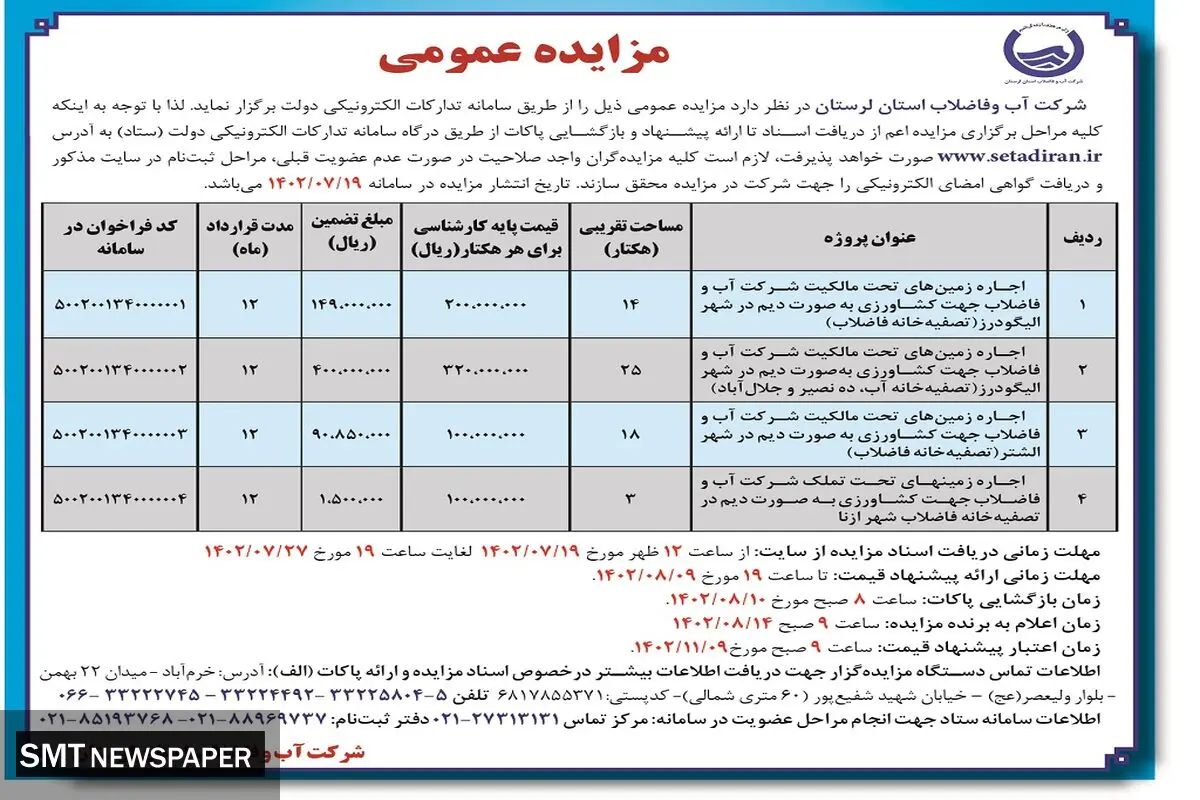 مزایده عمومی شرکت آب و فاضلاب استان لرستان جهت اجاره زمین های تحت مالکیت شرکت آب و فاضلاب جهت کشاورزی