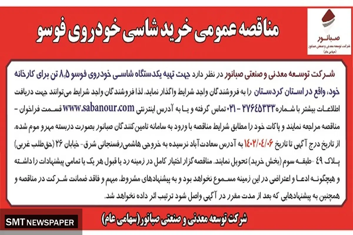 مناقصه عمومی خرید شاسی خودروی فوسو صبانور 