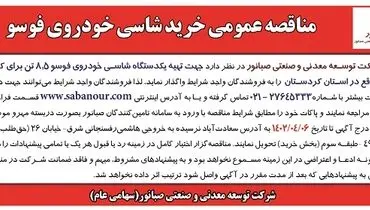 مناقصه عمومی خرید شاسی خودروی فوسو صبانور 