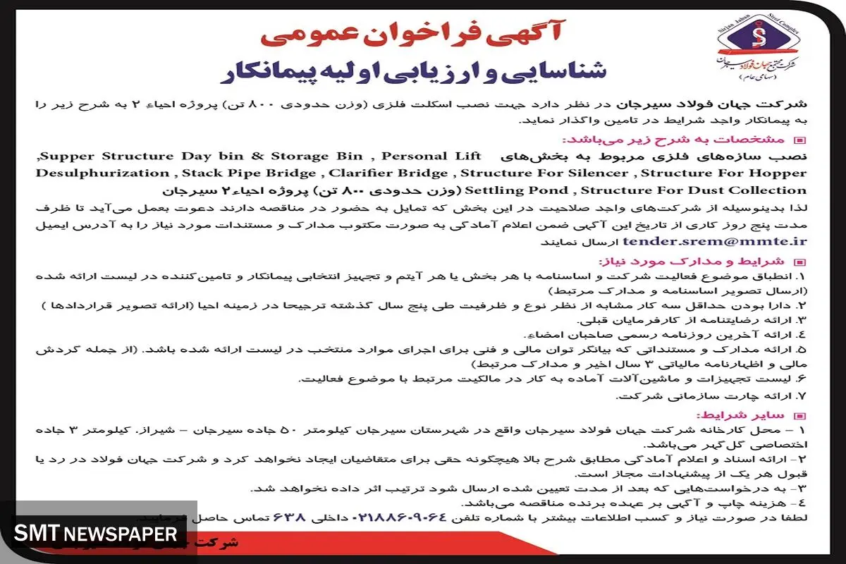 مناقصه عمومی شرکت جهان فولاد سیرجان جهت نصب اسکلت فلزی