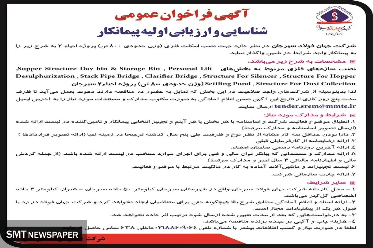 مناقصه عمومی شرکت جهان فولاد سیرجان جهت نصب اسکلت فلزی