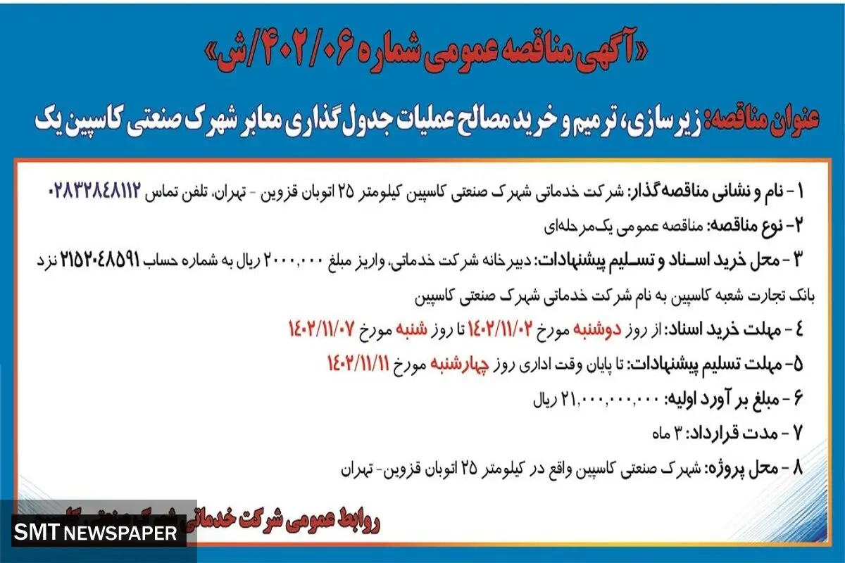 مناقصه عمومی شرکت خدماتی شهرک صنعتی کاسپین زیرسازی ترمیم و خرید مصالح عملیات جدول گذاری معابر شهرک صنعتی کاسپین یک