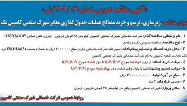 مناقصه عمومی شرکت خدماتی شهرک صنعتی کاسپین زیرسازی ترمیم و خرید مصالح عملیات جدول گذاری معابر شهرک صنعتی کاسپین یک
