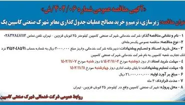 مناقصه عمومی شرکت خدماتی شهرک صنعتی کاسپین زیرسازی ترمیم و خرید مصالح عملیات جدول گذاری معابر شهرک صنعتی کاسپین یک