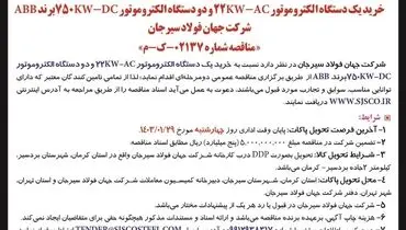 مناقصه عمومی دو مرحله ای خرید یک دستگاه الکتروموتور 22KW-AC‌ شرکت جهان فولاد سیرجان