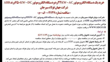 مناقصه عمومی دو مرحله ای خرید یک دستگاه الکتروموتور 22KW-AC‌ شرکت جهان فولاد سیرجان