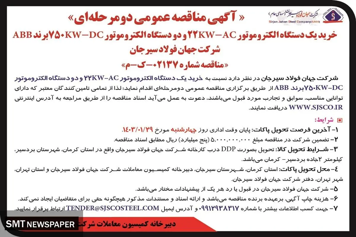 مناقصه عمومی دو مرحله ای خرید یک دستگاه الکتروموتور 22KW-AC‌ شرکت جهان فولاد سیرجان