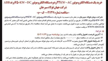 مناقصه عمومی دو مرحله ای خرید یک دستگاه الکتروموتور 22KW-AC‌ شرکت جهان فولاد سیرجان