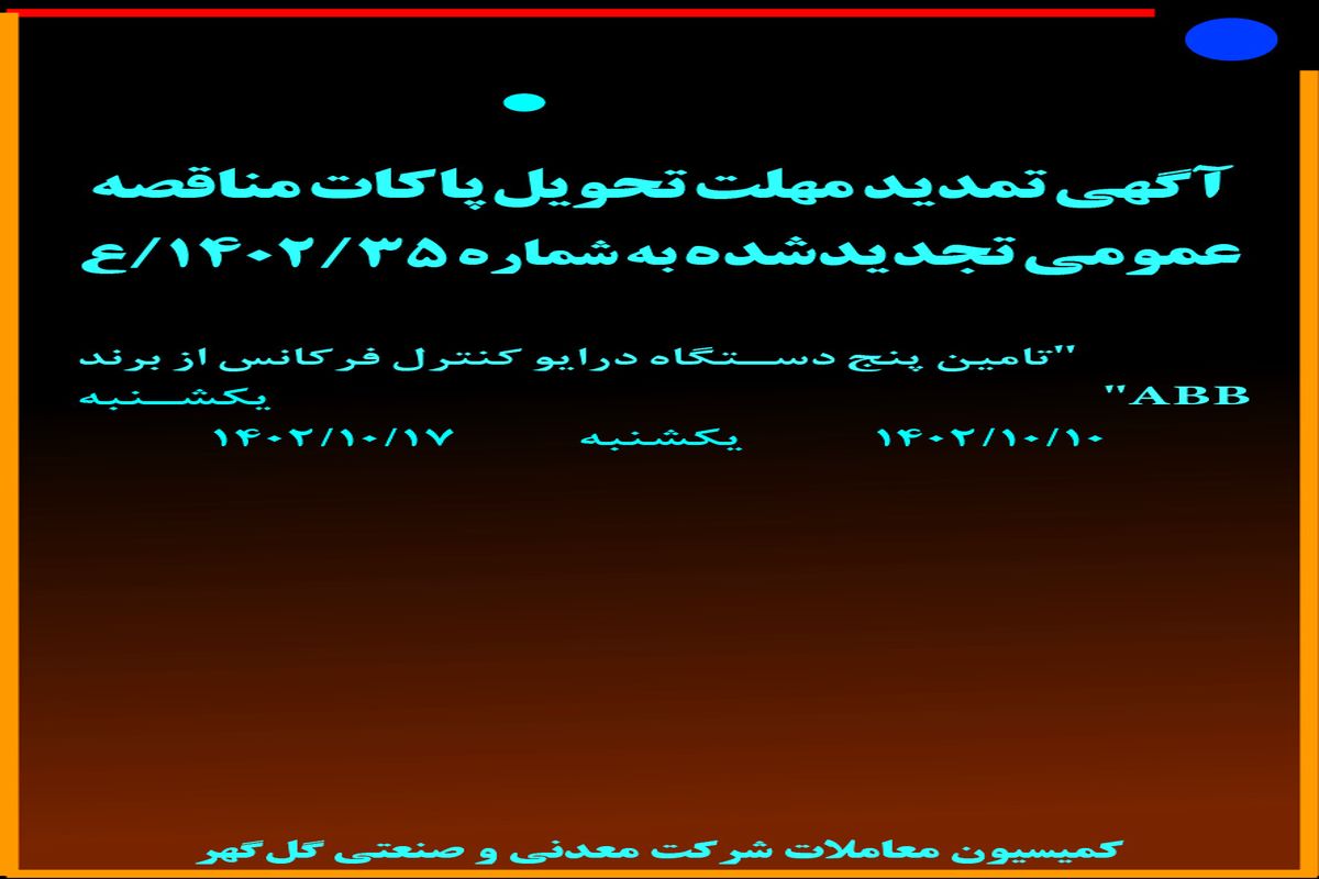 آگهی تمدید مهلت تحویل پاکات مناقصه عمومی شرکت گل گهر با موضوع تامین پنج دستگاه درایو کنترل فرکانس از برند ABB