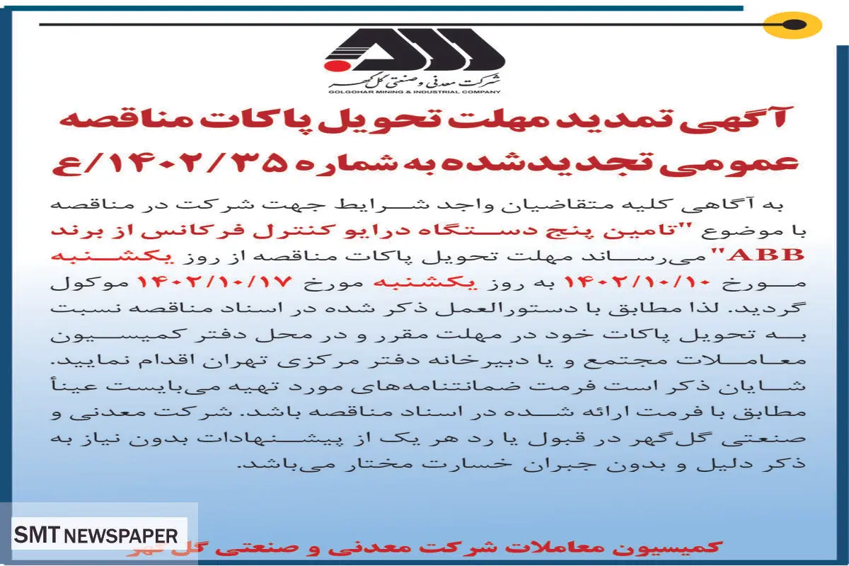 آگهی تمدید مهلت تحویل پاکات مناقصه عمومی شرکت گل گهر با موضوع تامین پنج دستگاه درایو کنترل فرکانس از برند ABB