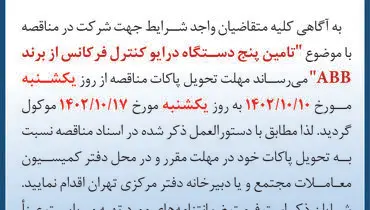آگهی تمدید مهلت تحویل پاکات مناقصه عمومی شرکت گل گهر با موضوع تامین پنج دستگاه درایو کنترل فرکانس از برند ABB