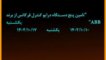 آگهی تمدید مهلت تحویل پاکات مناقصه عمومی شرکت گل گهر با موضوع تامین پنج دستگاه درایو کنترل فرکانس از برند ABB