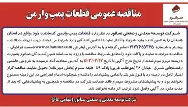 مناقصه عمومی واگذاری قطعات پمپ وارمن شرکت صبانور