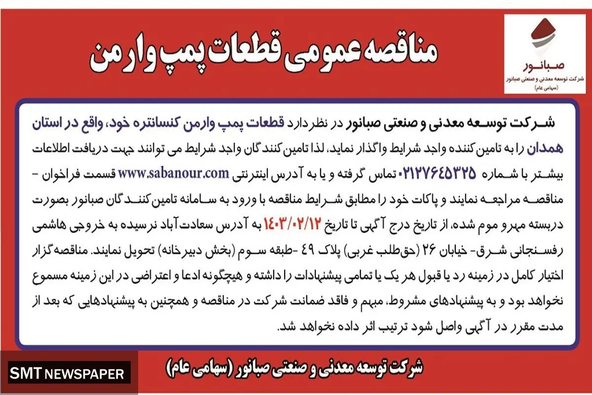 مناقصه عمومی واگذاری قطعات پمپ وارمن شرکت صبانور