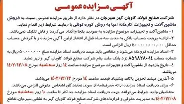 مزایده فروش ماشین آلات و تجهیزات کارخانه احیا به روش کوره تونلی شرکت صنایع فولاد کاویان  گهر سیرجان