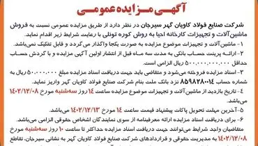 مزایده فروش ماشین آلات و تجهیزات کارخانه احیا به روش کوره تونلی شرکت صنایع فولاد کاویان  گهر سیرجان