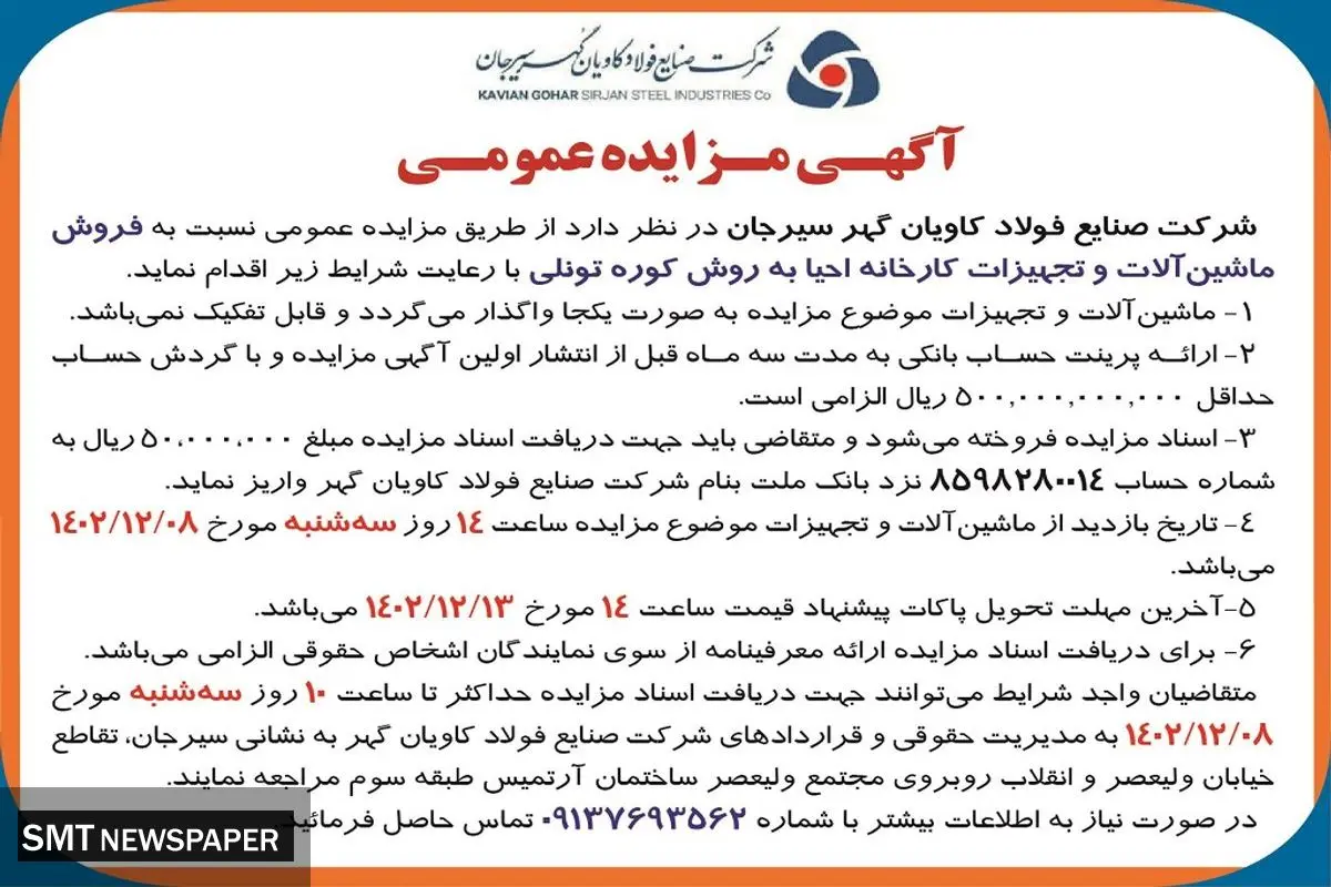 مزایده فروش ماشین آلات و تجهیزات کارخانه احیا به روش کوره تونلی شرکت صنایع فولاد کاویان  گهر سیرجان