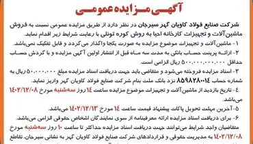 مزایده فروش ماشین آلات و تجهیزات کارخانه احیا به روش کوره تونلی شرکت صنایع فولاد کاویان  گهر سیرجان