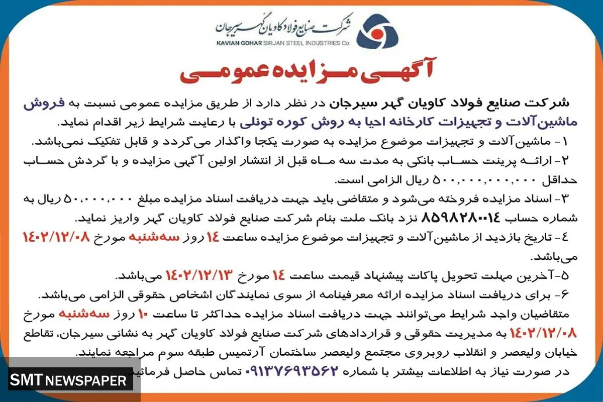 مزایده فروش ماشین آلات و تجهیزات کارخانه احیا به روش کوره تونلی شرکت صنایع فولاد کاویان  گهر سیرجان