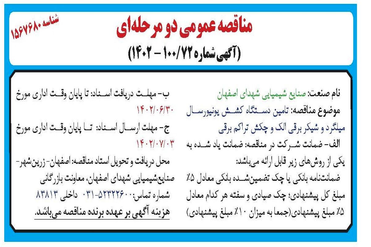 مناقصه عمومی تامین دستگاه کشش یونیورسال میلگرد و شیکر برقی الک و چکش تراکم برقی صنایع شیمیایی شهدای اصفهان