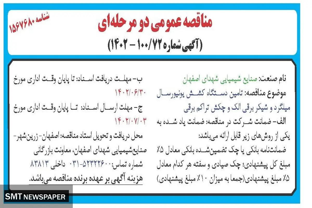 مناقصه عمومی تامین دستگاه کشش یونیورسال میلگرد و شیکر برقی الک و چکش تراکم برقی صنایع شیمیایی شهدای اصفهان