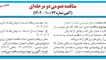 مناقصه عمومی تامین دستگاه کشش یونیورسال میلگرد و شیکر برقی الک و چکش تراکم برقی صنایع شیمیایی شهدای اصفهان