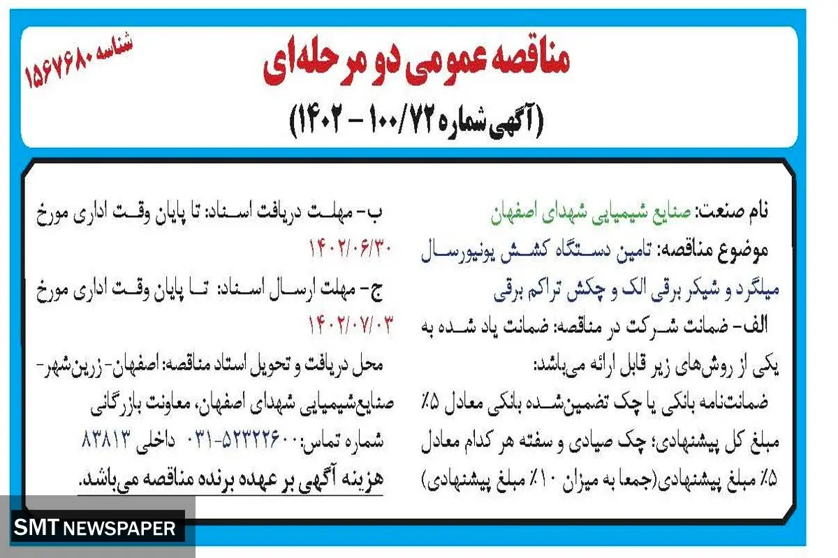 مناقصه عمومی تامین دستگاه کشش یونیورسال میلگرد و شیکر برقی الک و چکش تراکم برقی صنایع شیمیایی شهدای اصفهان