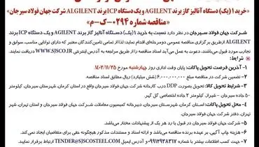 مناقصه عمومی دو مرحله ای خرید یک دستگاه آنالیز گاز برند AGILENT شرکت جهان فولاد سیرجان
