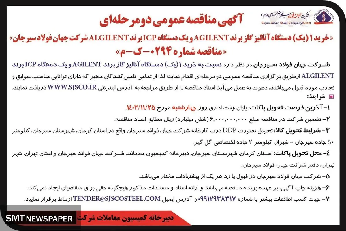 مناقصه عمومی دو مرحله ای خرید یک دستگاه آنالیز گاز برند AGILENT شرکت جهان فولاد سیرجان