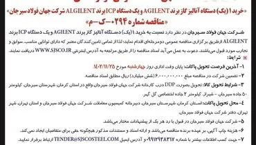 مناقصه عمومی دو مرحله ای خرید یک دستگاه آنالیز گاز برند AGILENT شرکت جهان فولاد سیرجان