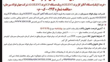 مناقصه عمومی دو مرحله ای خرید یک دستگاه آنالیز گاز برند AGILENT شرکت جهان فولاد سیرجان