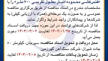 مناقصه عمومی فنس کشی محدوده انبار به طول تقریبی 700 متر شرکت سنگ آ‌هن گهرزمین
