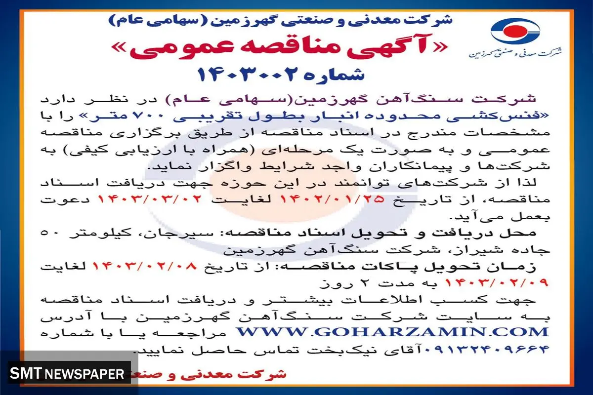 مناقصه عمومی فنس کشی محدوده انبار به طول تقریبی 700 متر شرکت سنگ آ‌هن گهرزمین