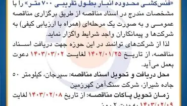 مناقصه عمومی فنس کشی محدوده انبار به طول تقریبی 700 متر شرکت سنگ آ‌هن گهرزمین