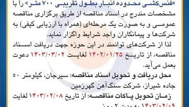 مناقصه عمومی فنس کشی محدوده انبار به طول تقریبی 700 متر شرکت سنگ آ‌هن گهرزمین