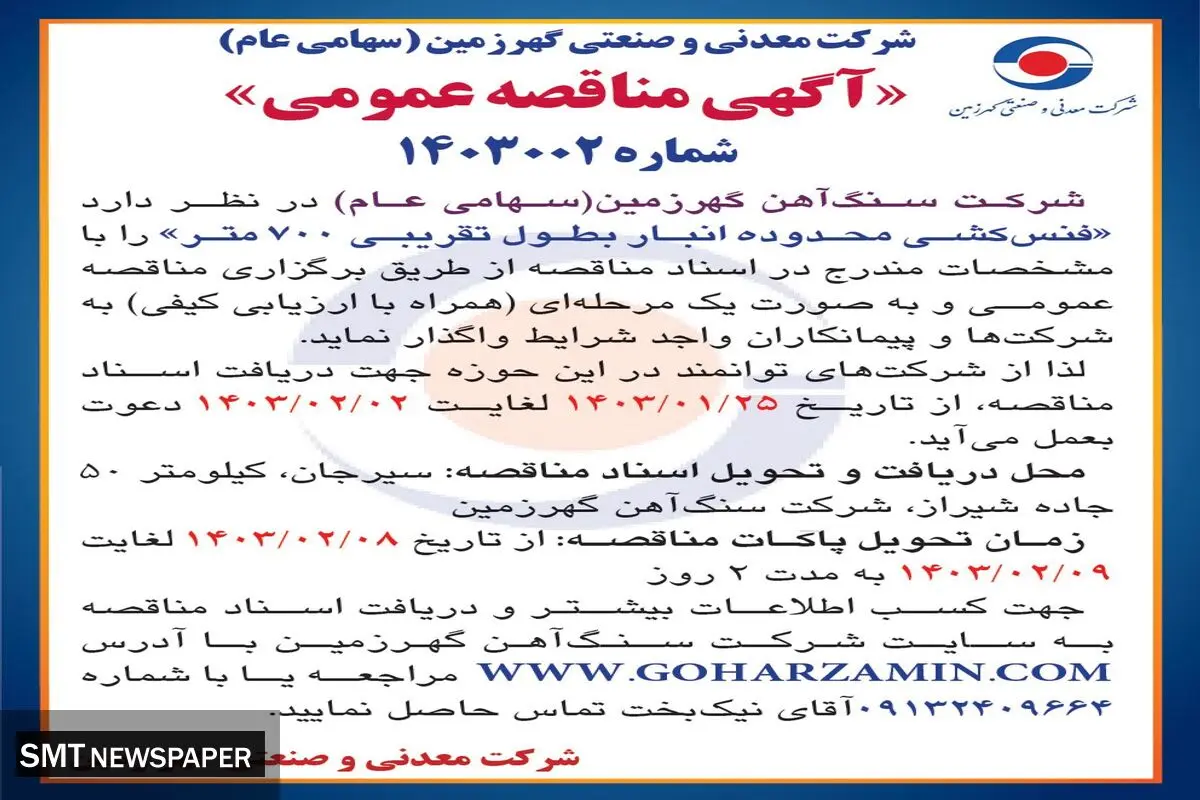 مناقصه عمو می فنس کشی محدوده انبار بطول تقریبی 700 متر شرکت گهرزمین