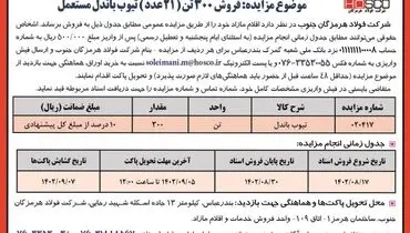 مزایده عمومی فروش 300 تن( 21 عدد ) تیوب باندل مستعمل شرکت فولاد هرمزگان جنوب